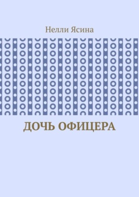 Дочь офицера