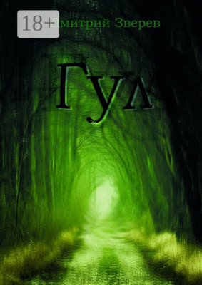 Гул