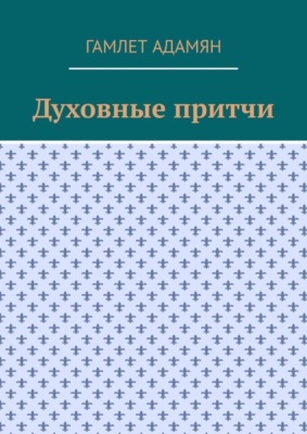 Духовные притчи