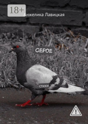 Серое. Стихи