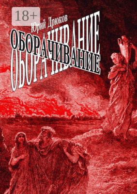 Оборачивание