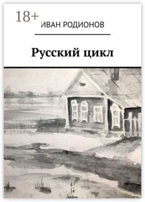 Русский цикл