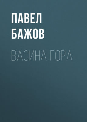 Васина гора