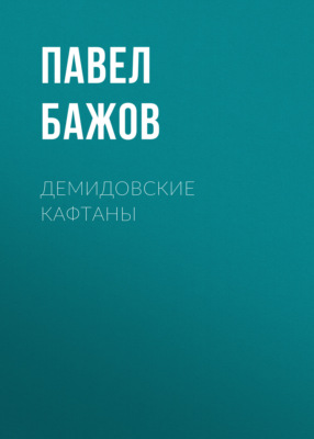 Демидовские кафтаны