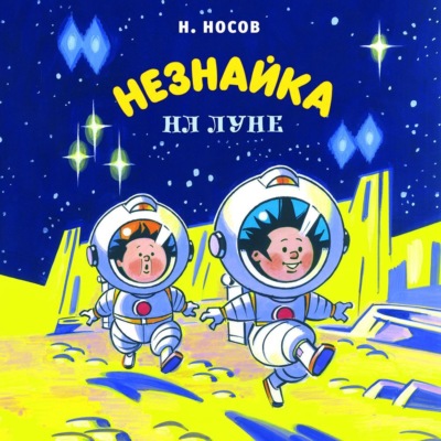 Незнайка на Луне
