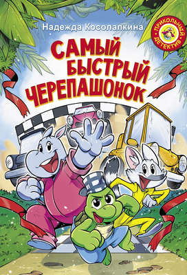 Самый быстрый черепашонок