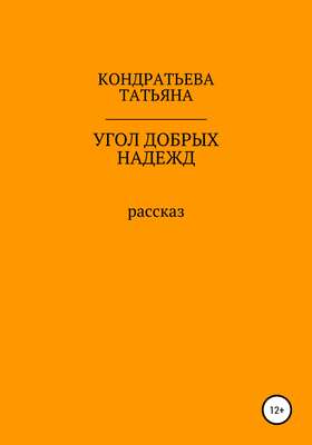 Угол добрых надежд