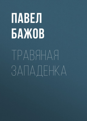 Травяная западенка