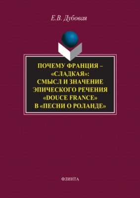Почему Франция – «сладкая»: смысл и значение эпического речения «douce France» в «Песни о Роланде»