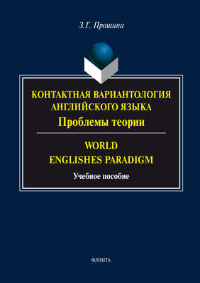 Контактная вариантология английского языка. Проблемы теории. Word English Paradigm