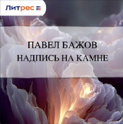Надпись на камне