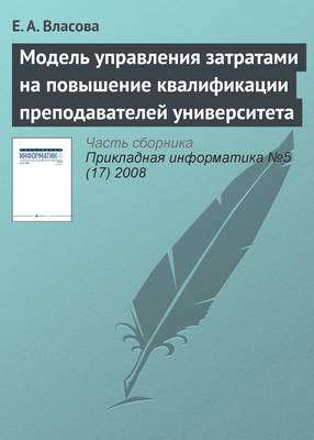 Модель управления затратами на повышение квалификации преподавателей университета