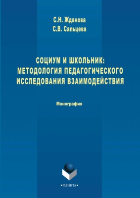 Социум и школьник: методология педагогического исследования взаимодействия