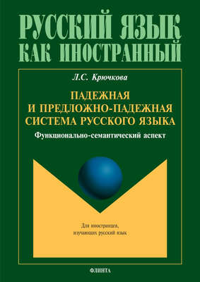 Падежная и предложно-падежная система русского языка. Функционально-семантический аспект