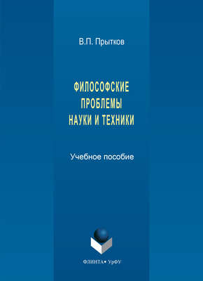 Философские проблемы науки и техники