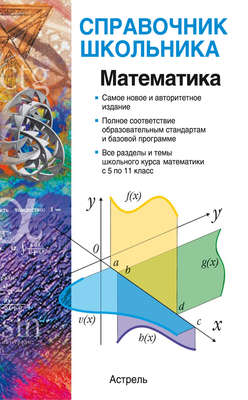Математика: учебно-справочное пособие