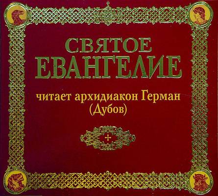 Святое Евангелие