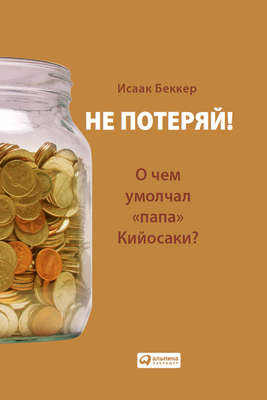 Не потеряй! О чем умолчал «папа» Кийосаки?