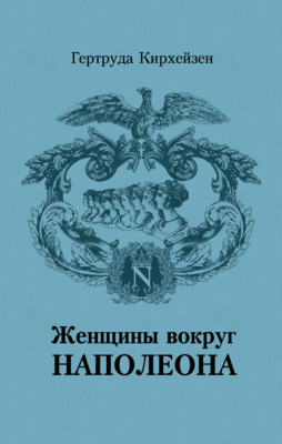 Женщины вокруг Наполеона