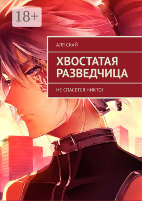 Хвостатая разведчица. Не спасется никто!