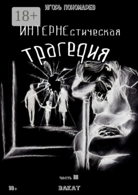 ИНТЕРНЕстическая трагедия. Часть 3. Закат