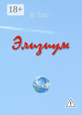Элизиум