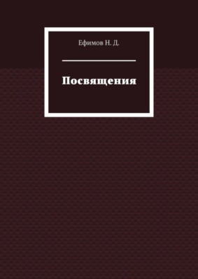Посвящения