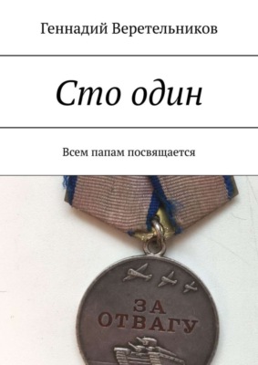 Сто один. Всем папам посвящается