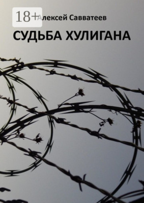 Судьба хулигана