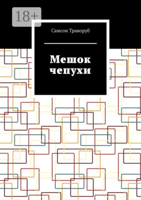 Мешок чепухи