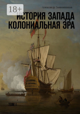 История Запада. Колониальная эра