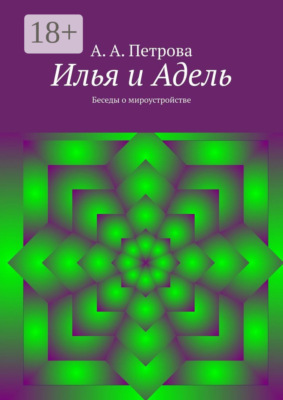 Илья и Адель. Беседы о мироустройстве