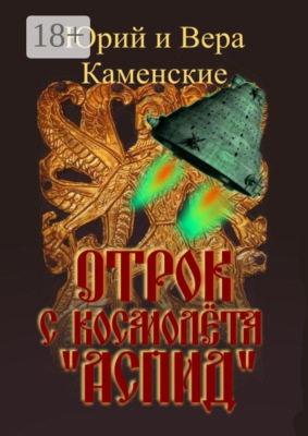 Отрок с космолёта «Аспид»