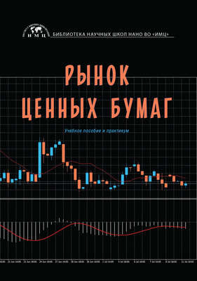 Рынок ценных бумаг