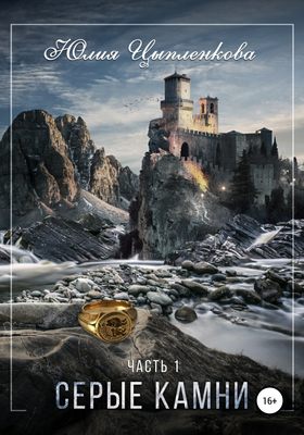 Серые камни. Часть 1