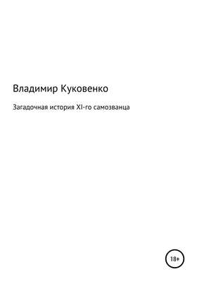 Загадочная история XI-го самозванца
