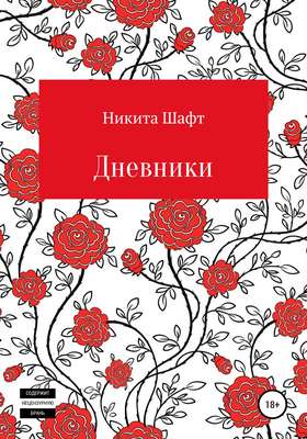 Дневники