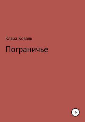 Пограничье