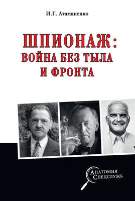Шпионаж: война без тыла и фронта