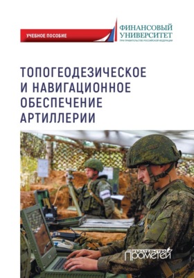 Топогеодезическое и навигационное обеспечение артиллерии