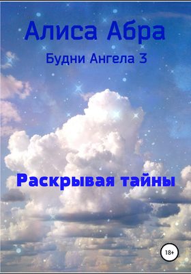 Раскрывая тайны