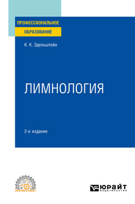 Лимнология 2-е изд., испр. и доп. Учебное пособие для СПО
