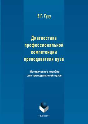 Диагностика профессиональной компетенции преподавателя вуза