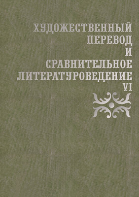Художественный перевод и сравнительное литературоведение. VI
