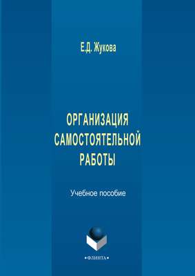 Организация самостоятельной работы
