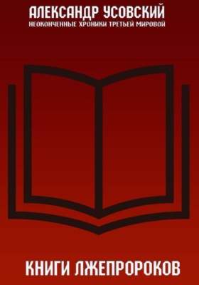 Книги лжепророков