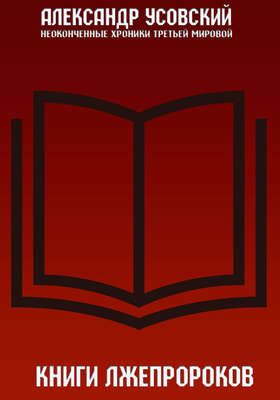 Книги лжепророков