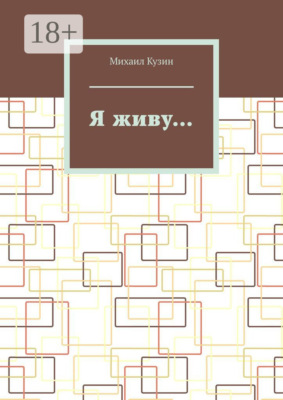 Я живу…