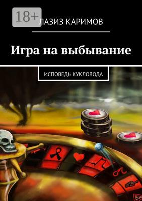 Игра на выбывание. Исповедь Кукловода