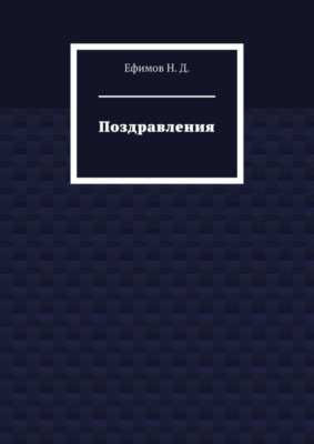 Поздравления